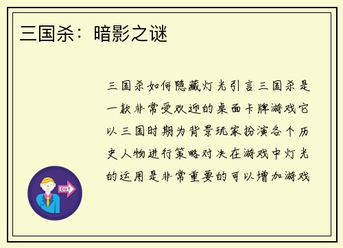 三国杀：暗影之谜