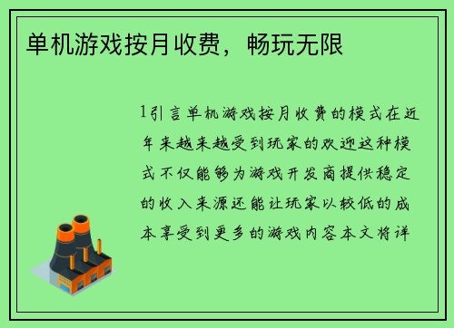 单机游戏按月收费，畅玩无限
