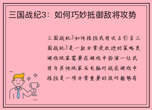 三国战纪3：如何巧妙抵御敌将攻势