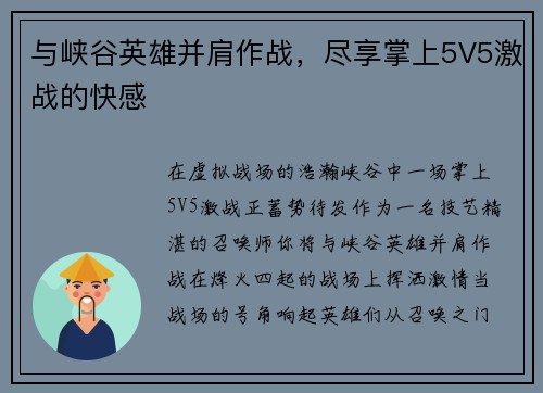 与峡谷英雄并肩作战，尽享掌上5V5激战的快感
