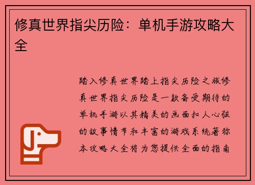 修真世界指尖历险：单机手游攻略大全
