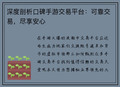 深度剖析口碑手游交易平台：可靠交易，尽享安心