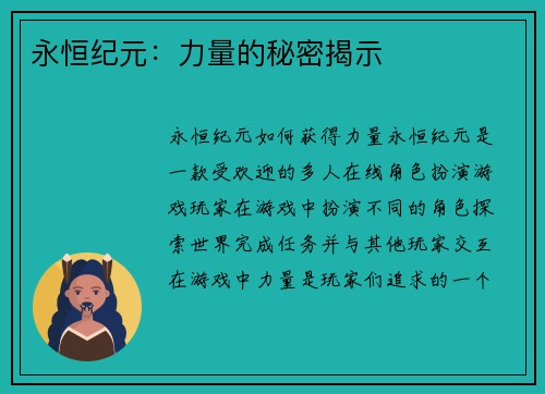 永恒纪元：力量的秘密揭示