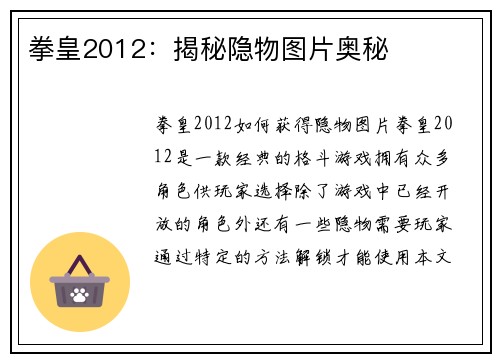 拳皇2012：揭秘隐物图片奥秘