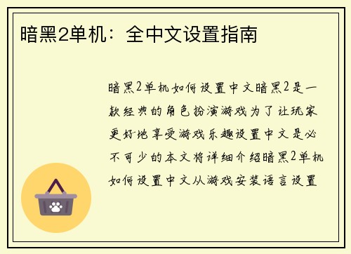 暗黑2单机：全中文设置指南