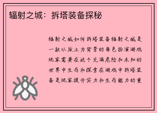 辐射之城：拆塔装备探秘