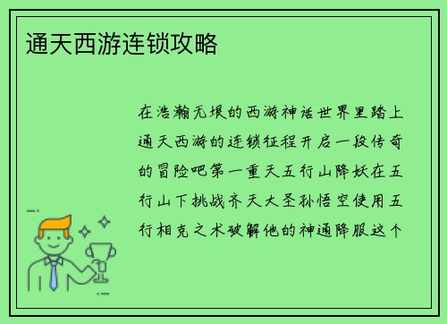 通天西游连锁攻略