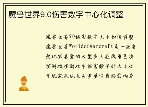 魔兽世界9.0伤害数字中心化调整
