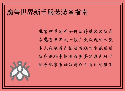 魔兽世界新手服装装备指南