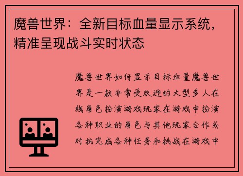 魔兽世界：全新目标血量显示系统，精准呈现战斗实时状态