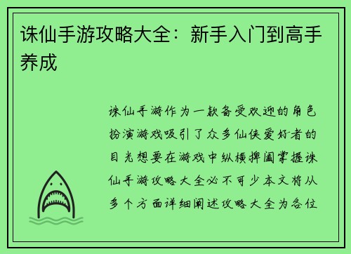 诛仙手游攻略大全：新手入门到高手养成