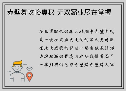 赤壁舞攻略奥秘 无双霸业尽在掌握