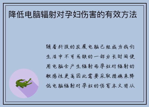 降低电脑辐射对孕妇伤害的有效方法
