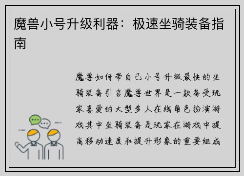 魔兽小号升级利器：极速坐骑装备指南