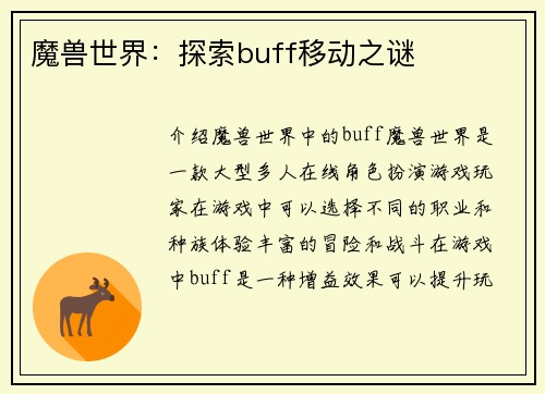 魔兽世界：探索buff移动之谜