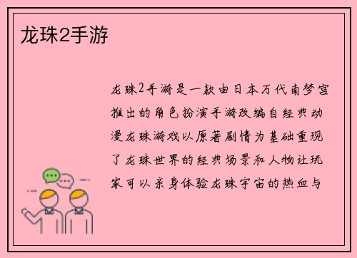 龙珠2手游