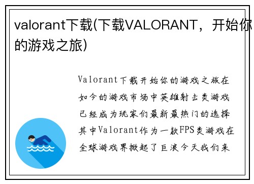 valorant下载(下载VALORANT，开始你的游戏之旅)