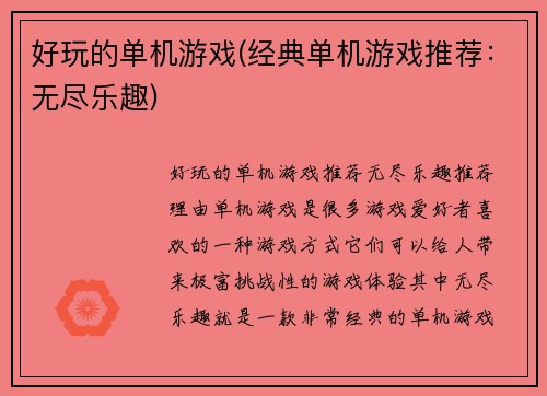 好玩的单机游戏(经典单机游戏推荐：无尽乐趣)