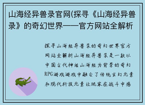 山海经异兽录官网(探寻《山海经异兽录》的奇幻世界——官方网站全解析)