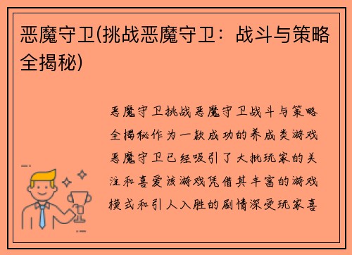 恶魔守卫(挑战恶魔守卫：战斗与策略全揭秘)